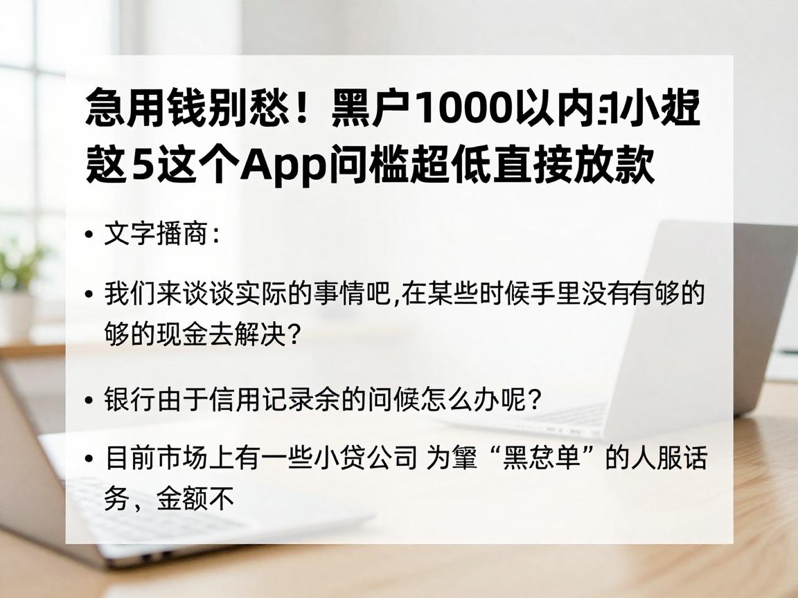 急用钱别愁！黑户1000以内的小额贷款，这5个App门槛超低直接放款