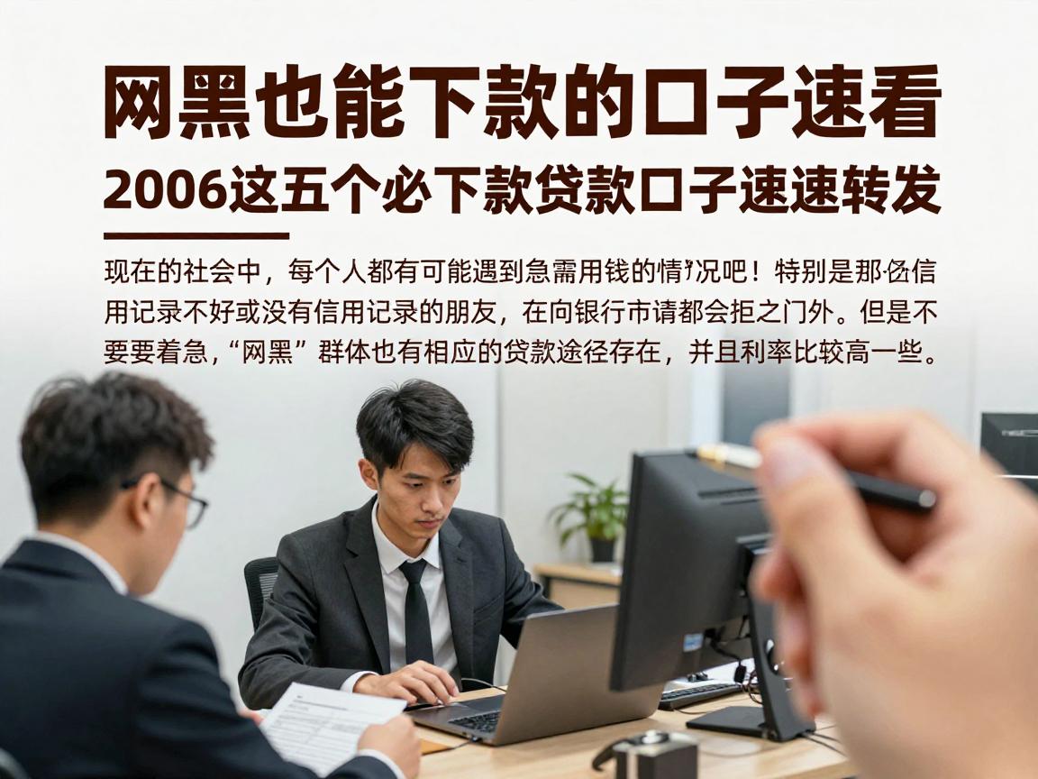 网黑也能下款的口子速看！2026这五个必下款贷款口子速速转发
