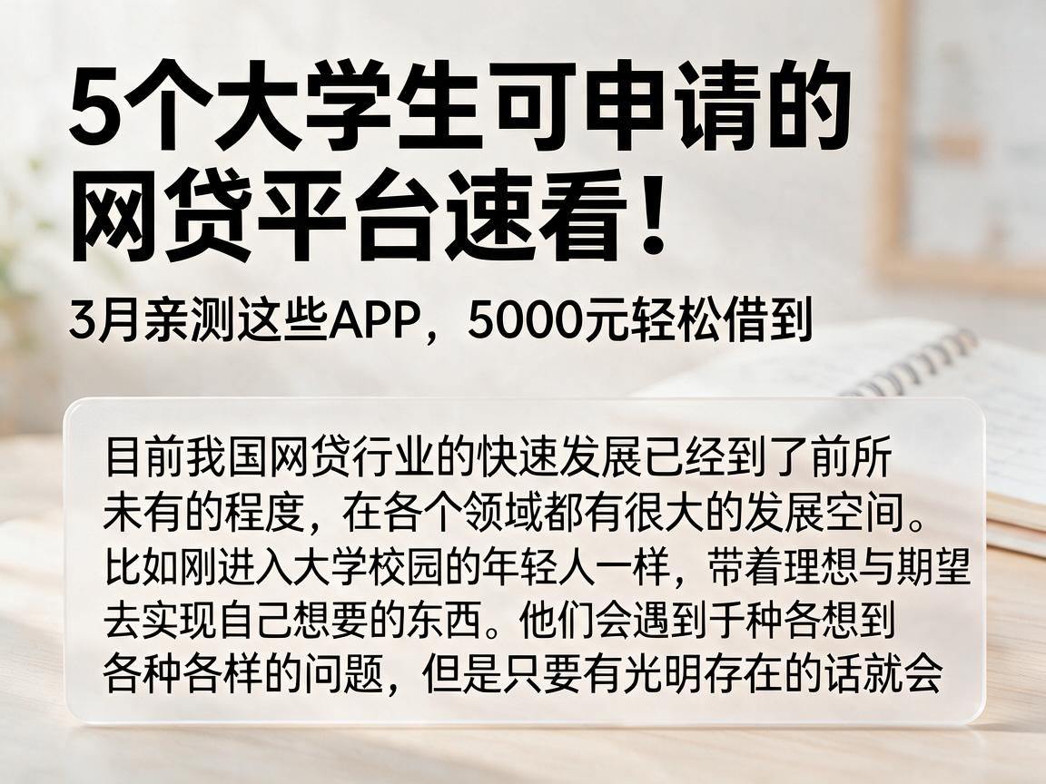5个大学生可申请的网贷平台速看！3月亲测这些APP，5000元轻松借到