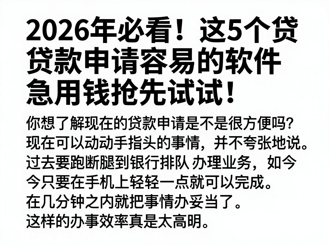 2026年必看！这5个贷款申请容易的软件，急用钱抢先试试
