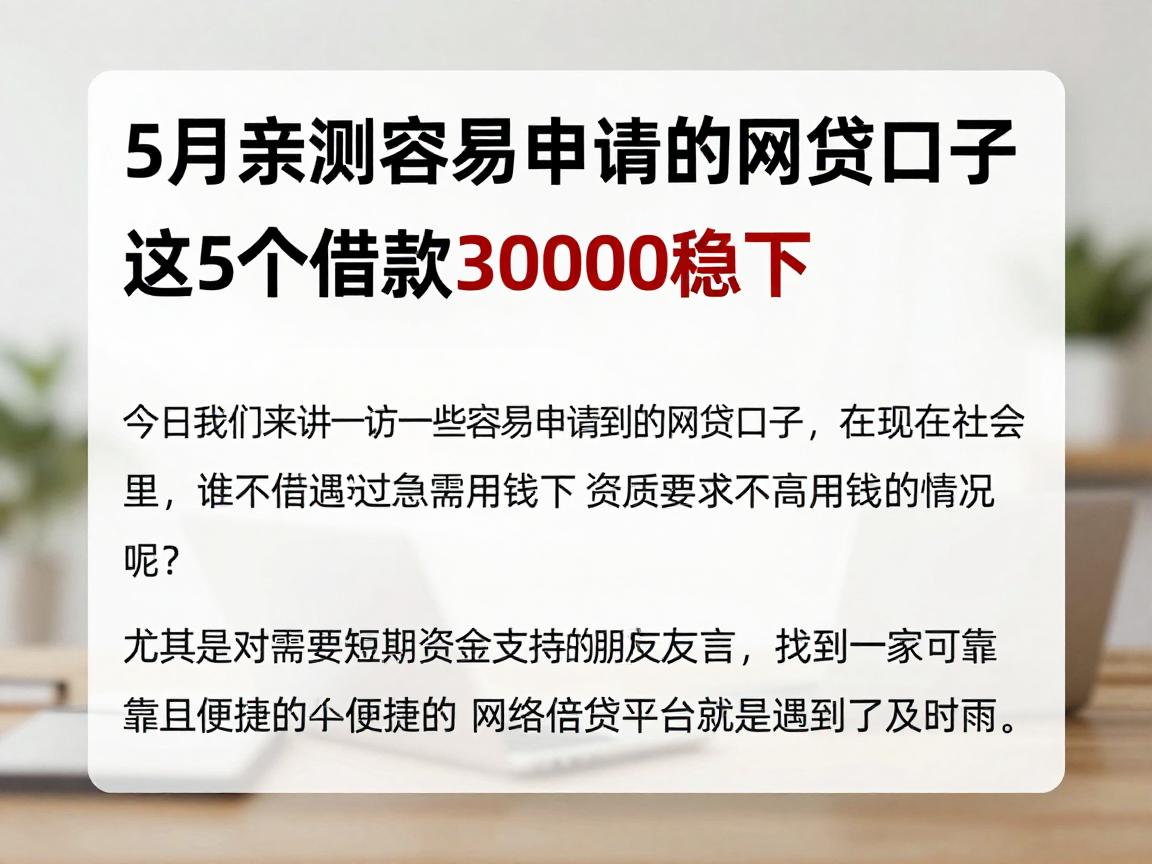5月亲测容易申请的网贷口子：这5个借款3000稳下，资质要求不高办事高效