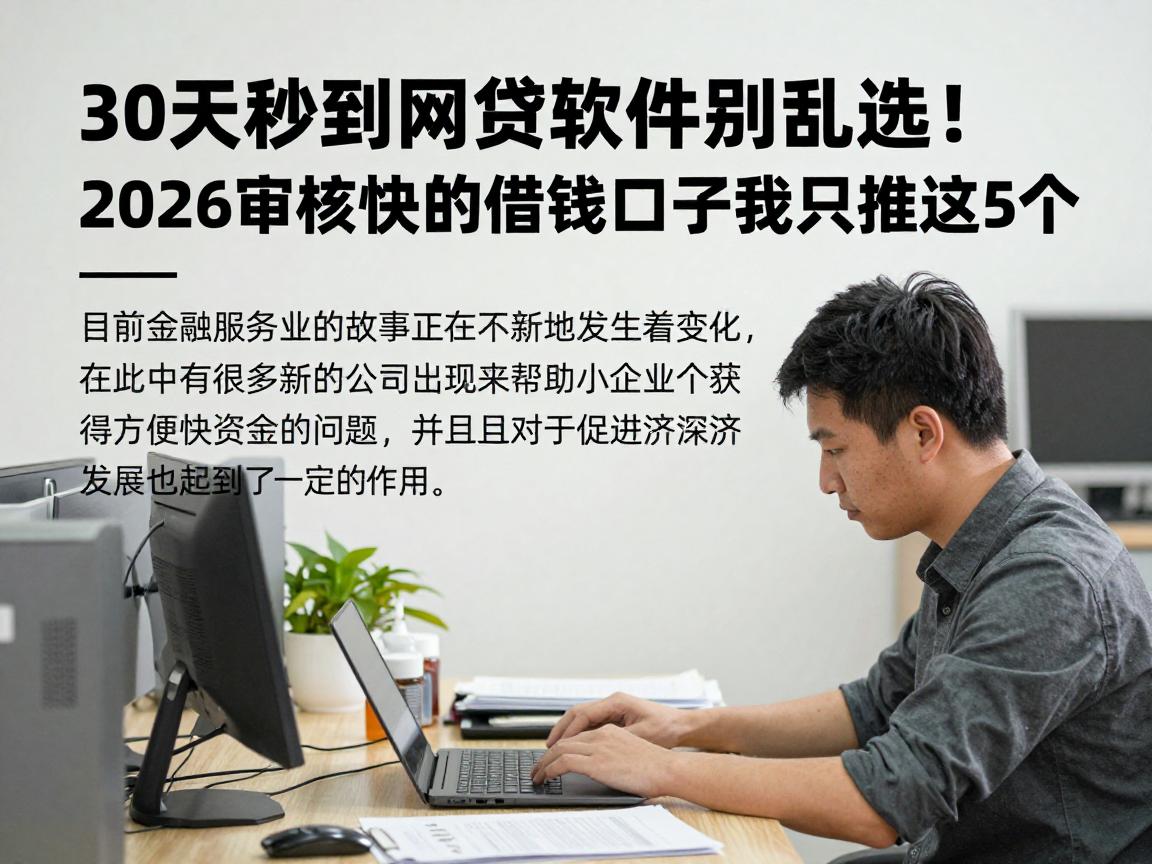30天秒到网贷软件别乱选！2026审核快的借钱口子我只推这5个