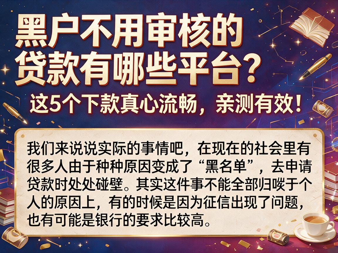 黑户不用审核的贷款有哪些平台？这5个下款真心流畅，亲测有效！