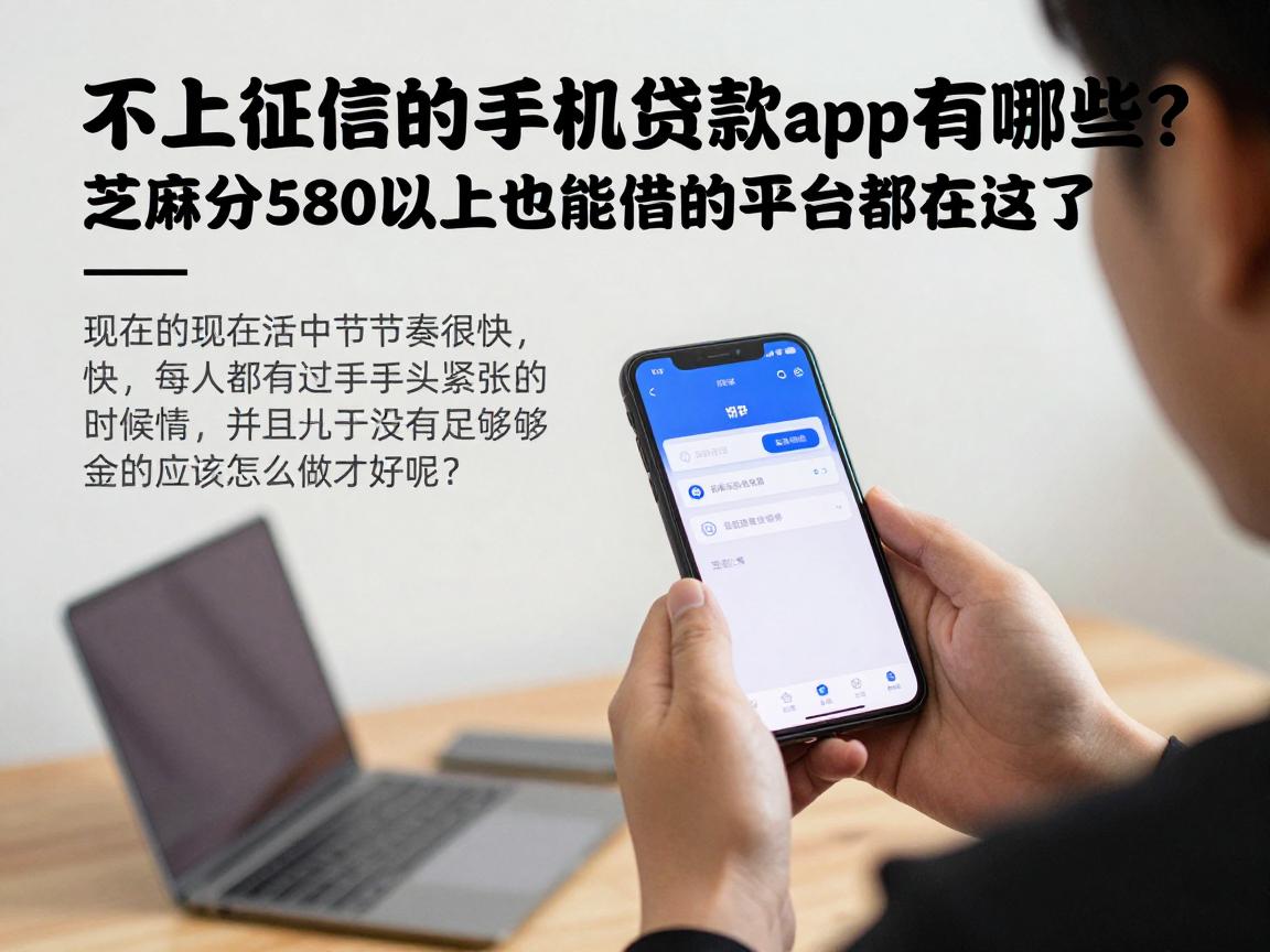 不上征信的手机贷款app有哪些？芝麻分580以上也能借的平台都在这了