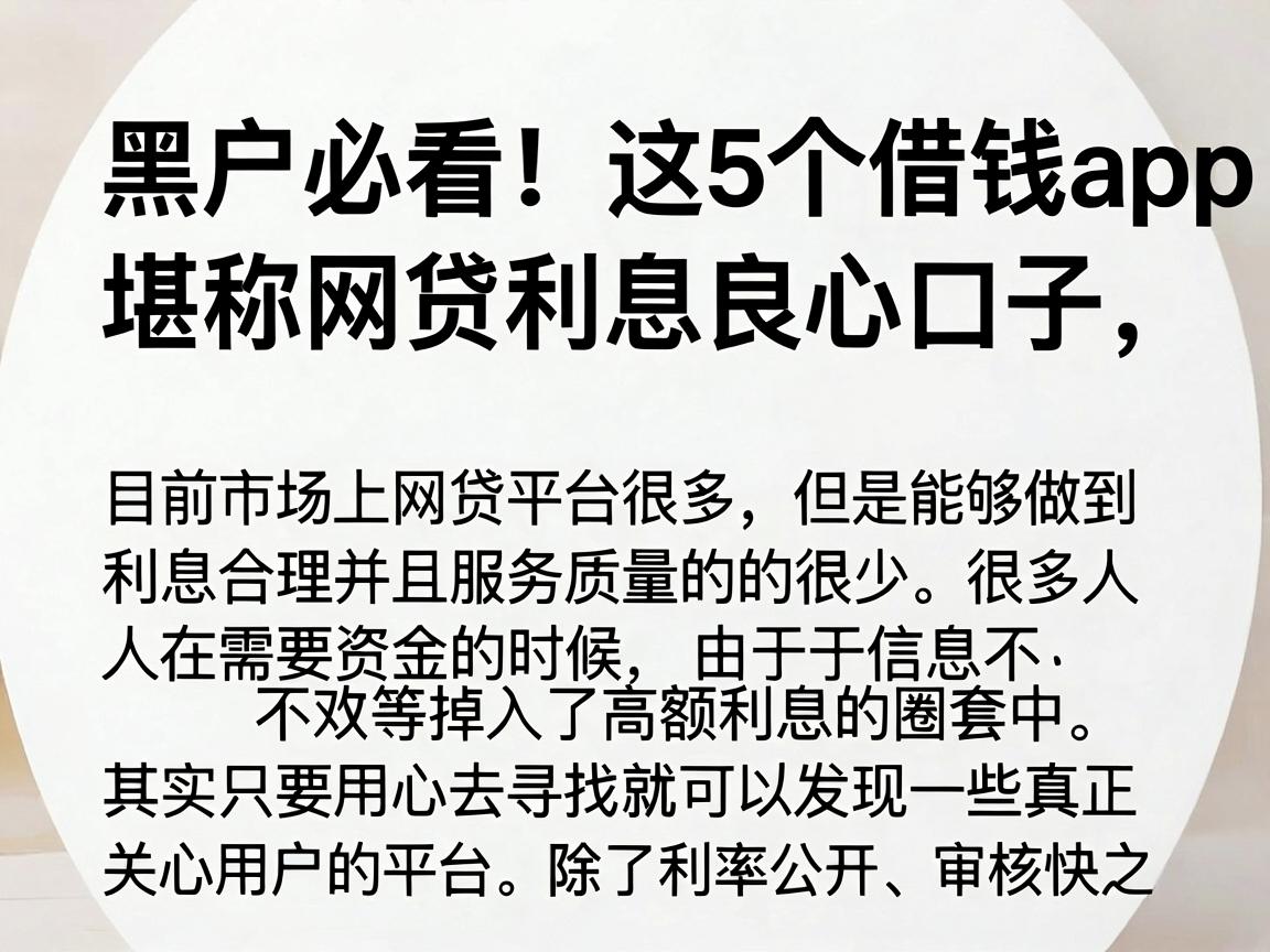 黑户必看！这5个借钱App堪称网贷利息良心口子，亲测深扒