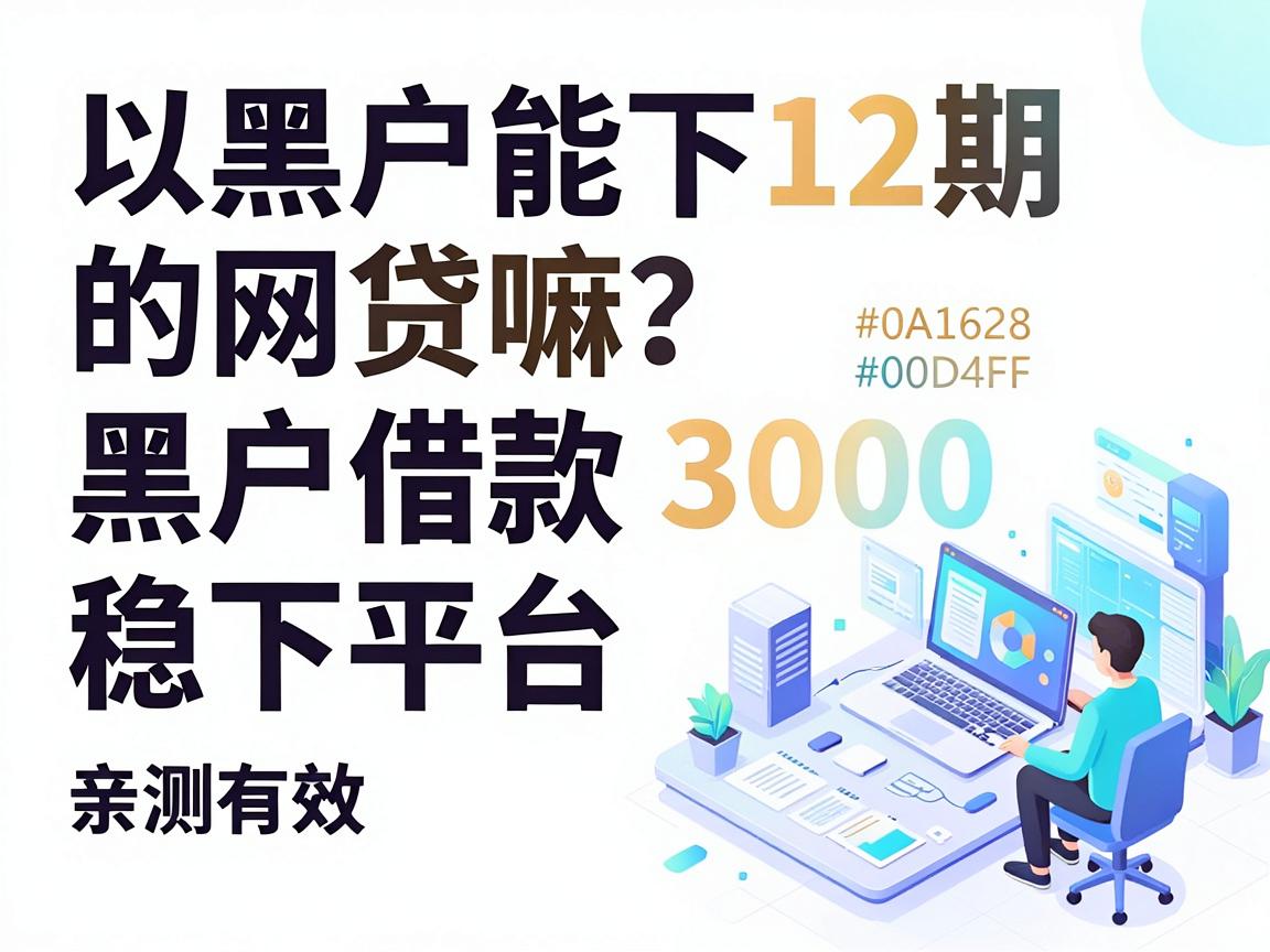 黑户能下12期的网贷嘛？这5个黑户借款3000稳下平台亲测有效
