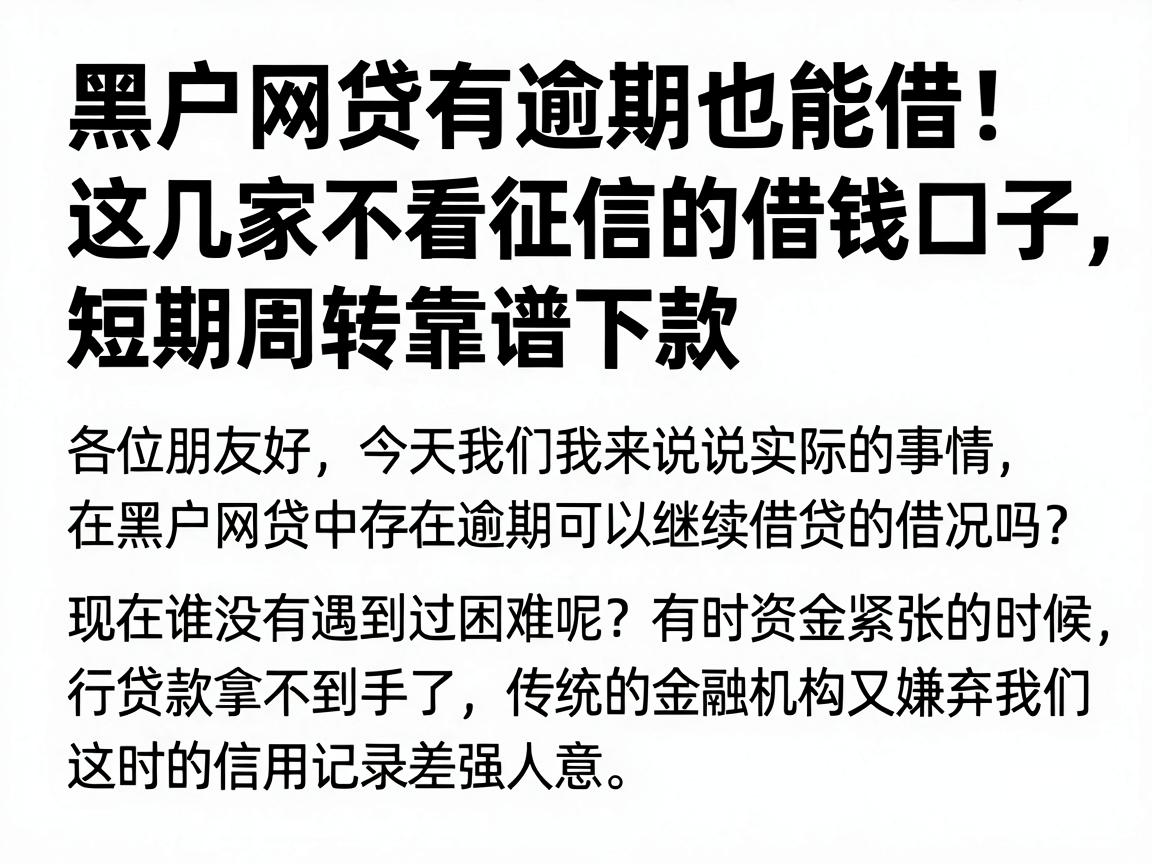 黑户网贷有逾期也能借！这几家不看征信的借钱口子，短期周转靠谱下款
