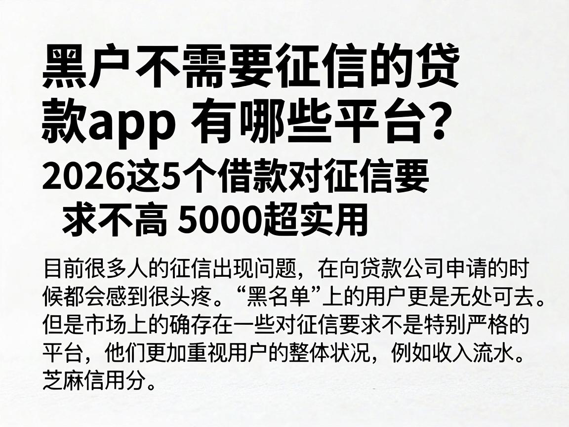 黑户不需要征信的贷款app有哪些平台？2026这5个借款对征信要求不高5000超实用