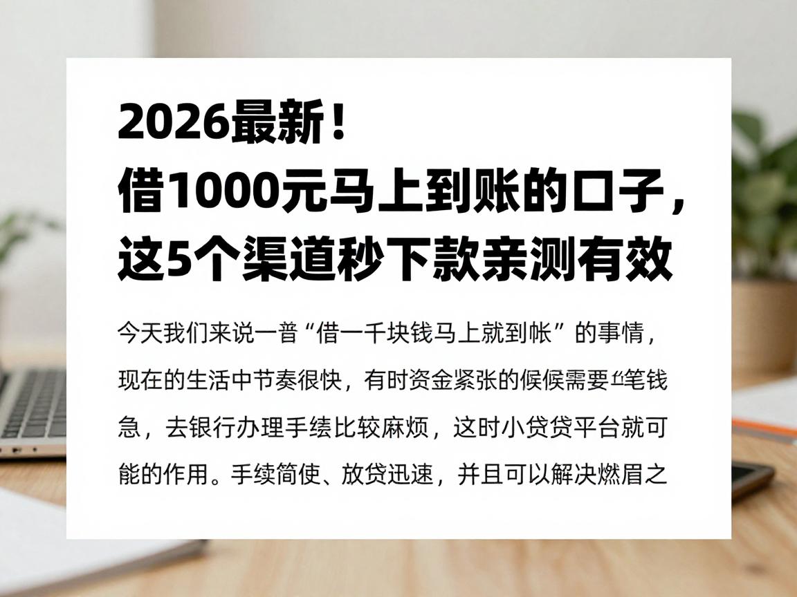 2026最新！借1000元马上到账的口子，这5个渠道秒下款亲测有效