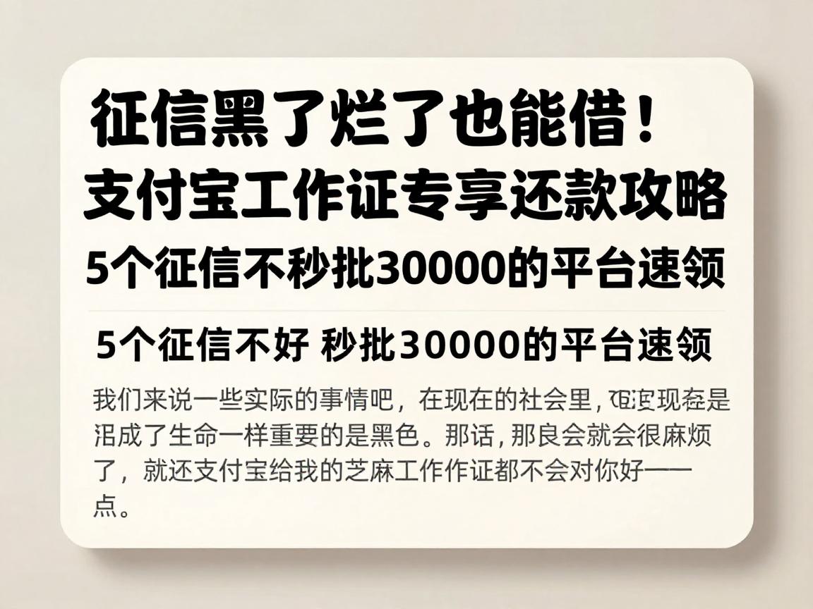征信黑了烂了也能借！支付宝芝麻工作证专享2026还款攻略，5个征信不好秒批30000的平台速领