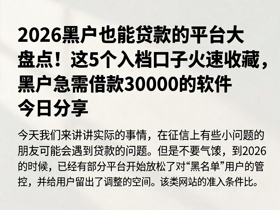 2026黑户也能贷款的平台大盘点！这5个入档口子火速收藏，黑户急需借款30000的软件今日分享