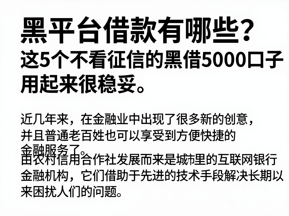 黑平台借款有哪些？这5个不看征信的黑借5000口子，用起来很稳妥