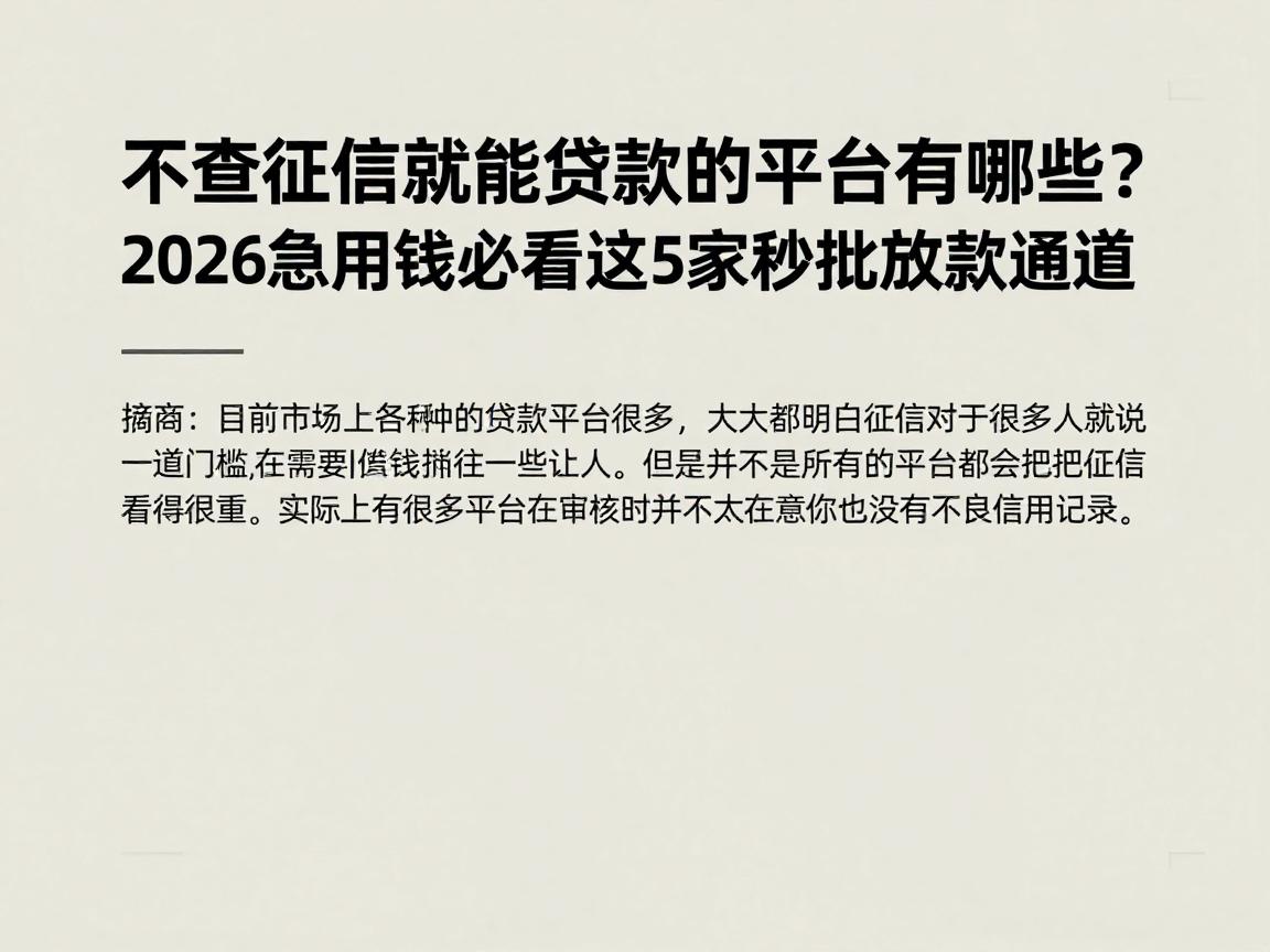 不查征信就能贷款的平台有哪些？2026急用钱必看这5家秒批放款通道