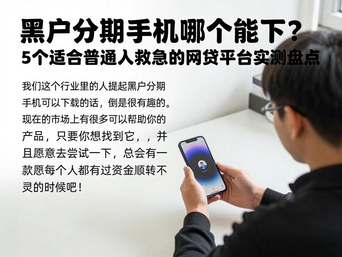 黑户分期手机哪个能下？5个适合普通人救急的网贷平台实测盘点