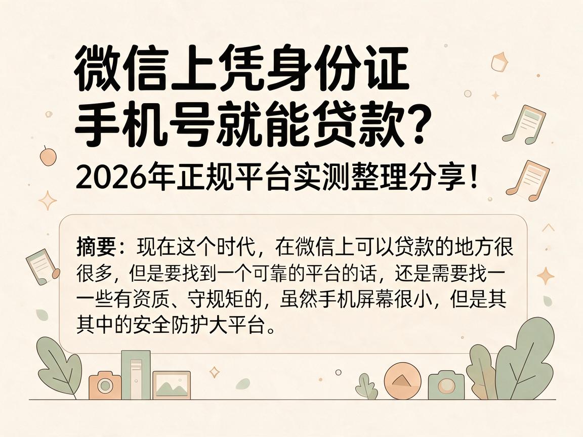 微信上凭身份证手机号就能贷款？2026年正规平台实测整理分享！