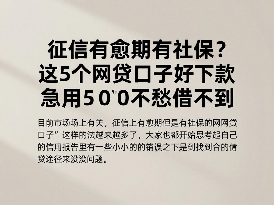 征信有逾期有社保？这5个网贷口子好下款，急用500不愁借不到