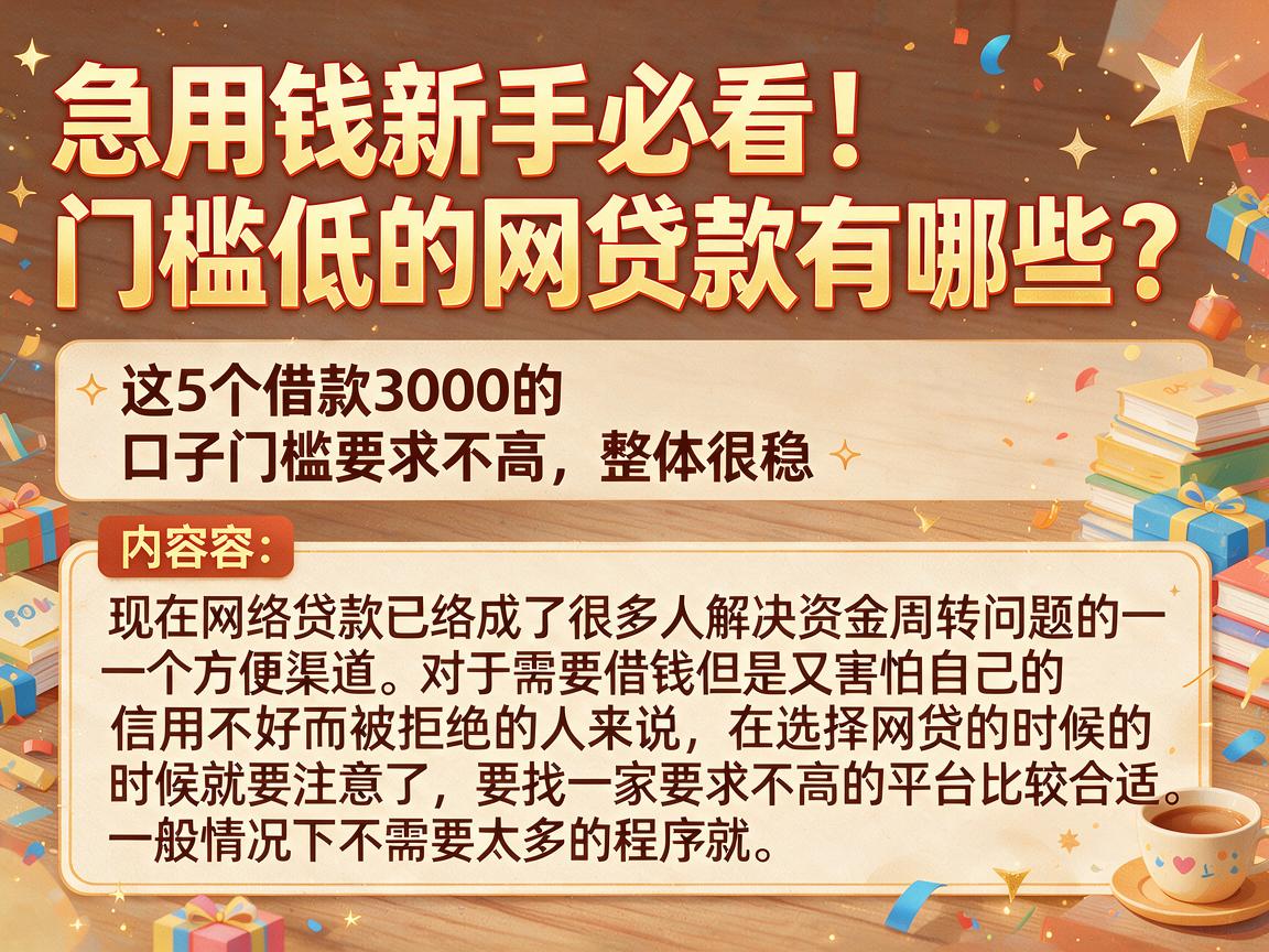 急用钱新手必看！门槛低的网贷款有哪些？这5个借款3000的口子门槛要求不高、整体很稳