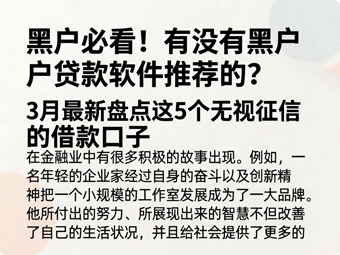 黑户必看！有没有黑户贷款软件推荐的？3月最新盘点这5个无视征信的借款口子