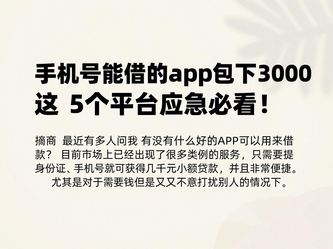 手机号能借钱的app包下3000，这5个平台应急必看！