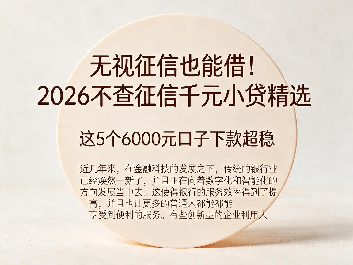 无视征信也能借！2026不查征信千元小贷精选，这5个6000元口子下款超稳