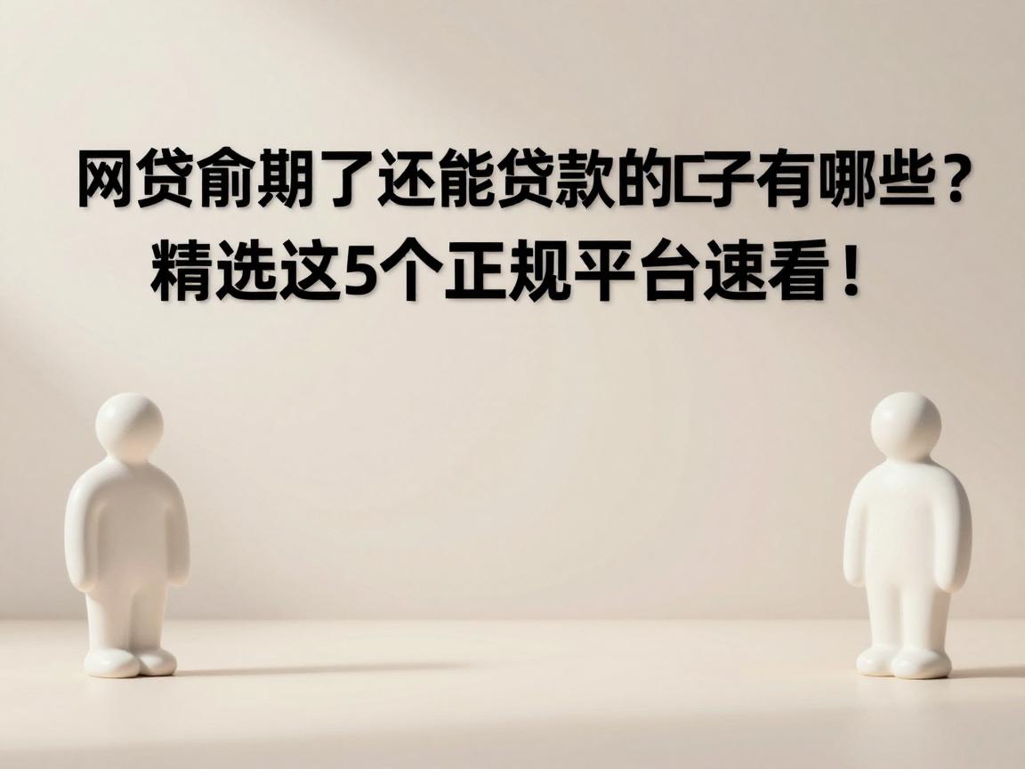 网贷逾期了还能贷款的口子有哪些？精选这5个正规平台速看！