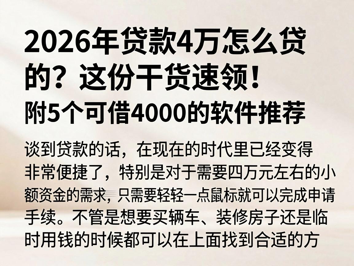 2026年贷款4万怎么贷的？这份干货速领！附5个可借4000的软件推荐