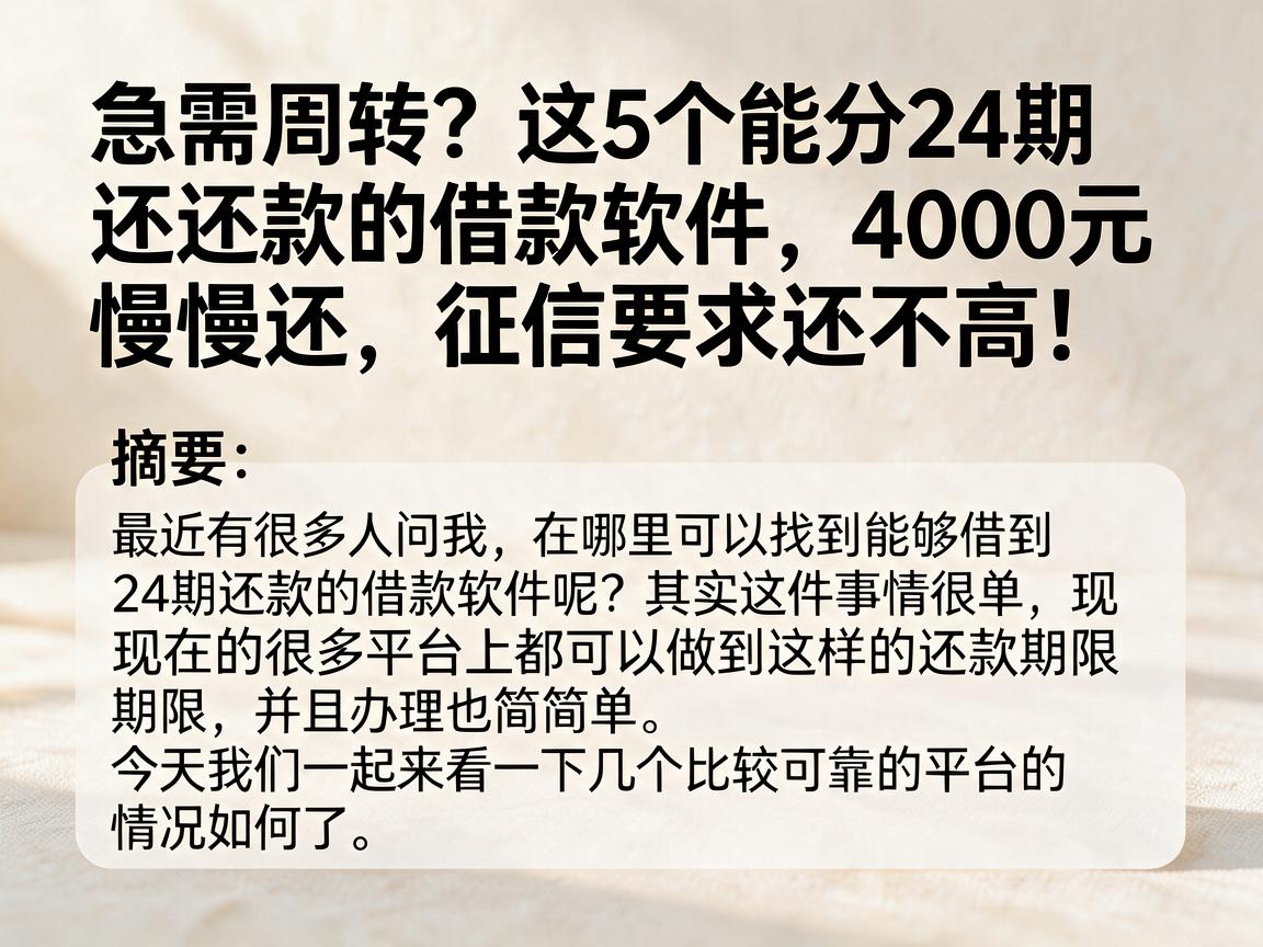 急需周转？这5个能分24期还款的借款软件，4000元慢慢还，征信要求还不高！