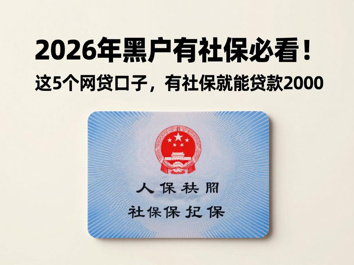 2026年黑户有社保必看！这5个网贷口子，有社保就能贷款2000