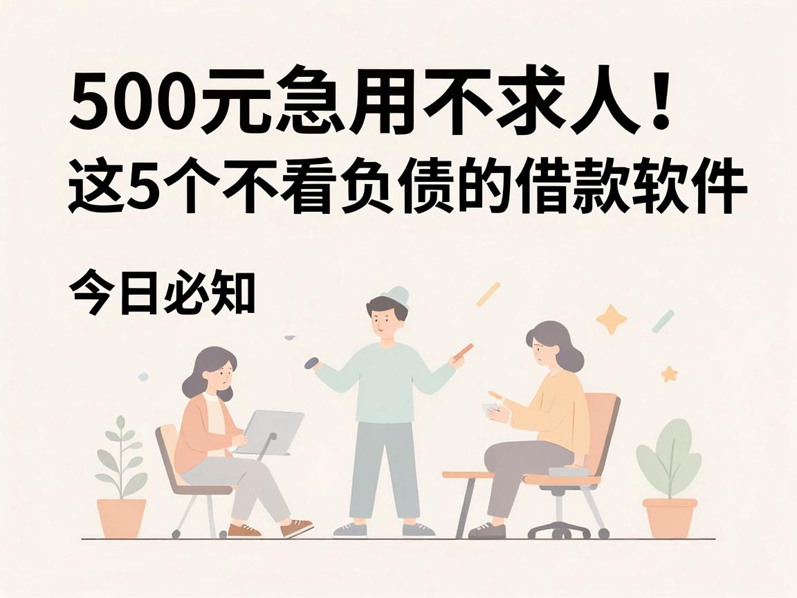 500元急用不求人！这5个不看负债的借款软件，今日必知平台汇总