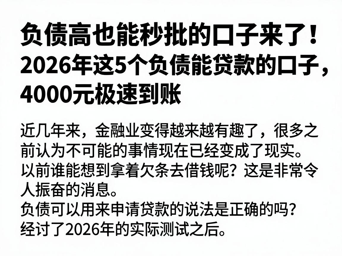 负债高也能秒批的口子来了！2026年这5个负债能贷款的口子，4000元极速到账