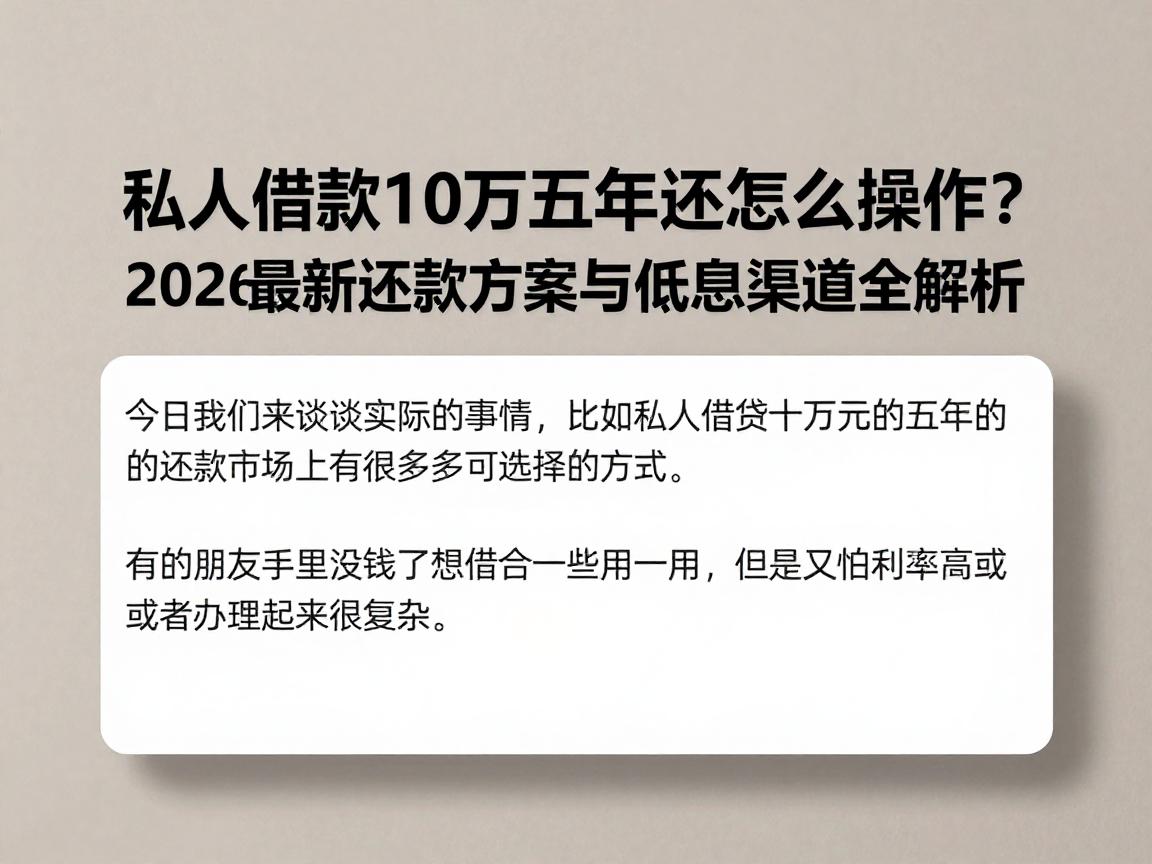 私人借款10万五年还怎么操作？2026最新还款方案与低息渠道全解析