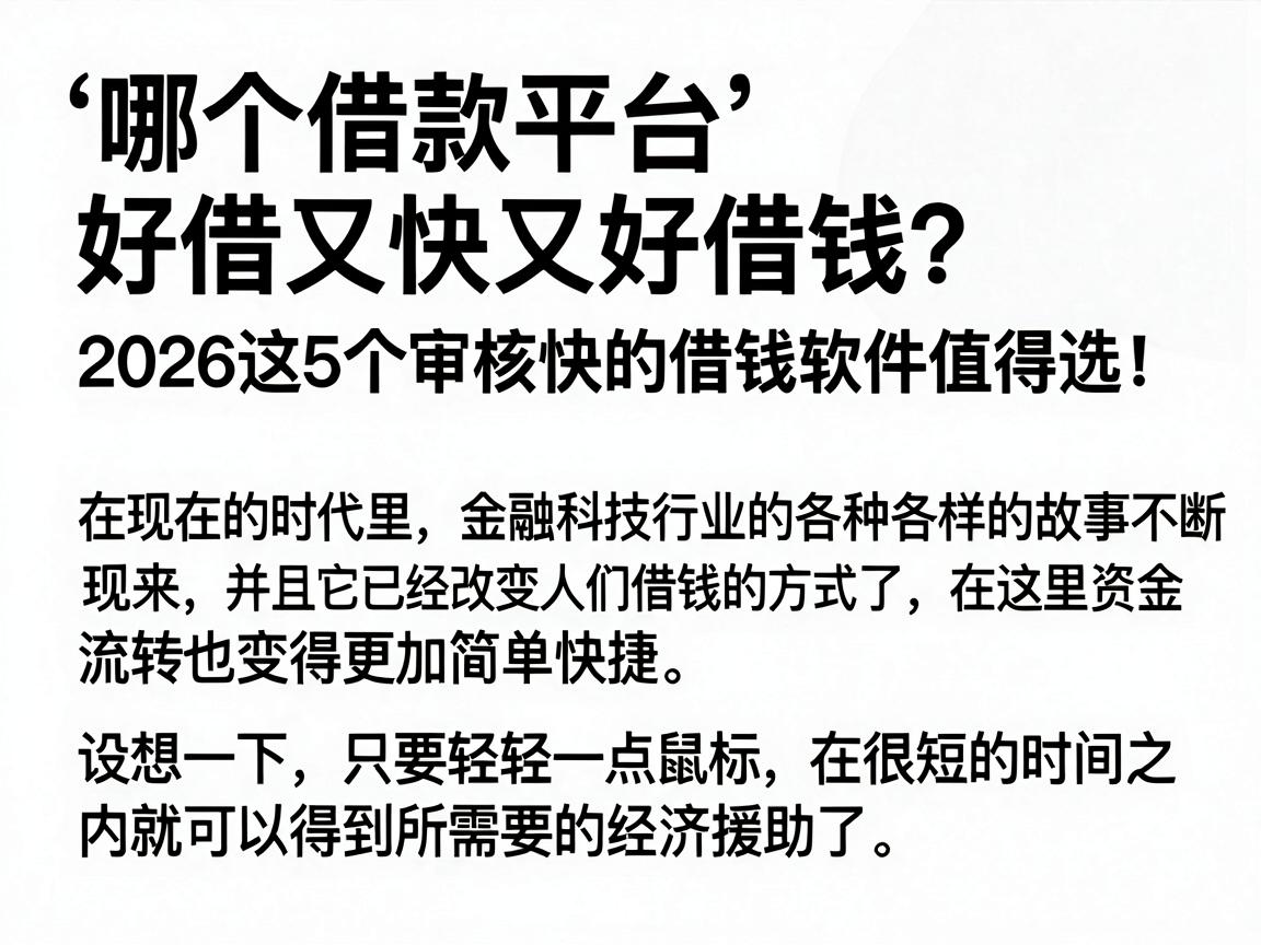 哪个借款平台好借又快又好借钱？2026这5个审核快的借钱软件值得选！
