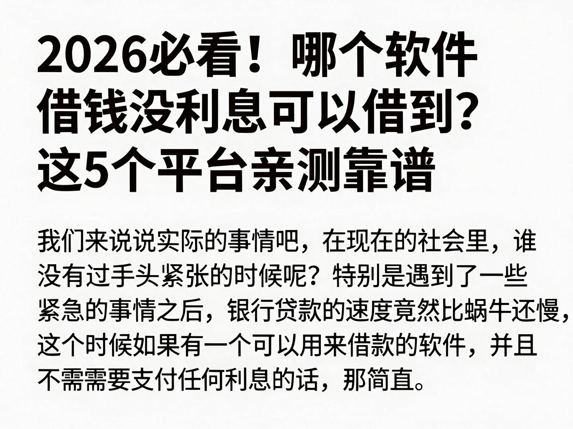 2026必看！哪个软件借钱没利息可以借到？这5个平台亲测靠谱