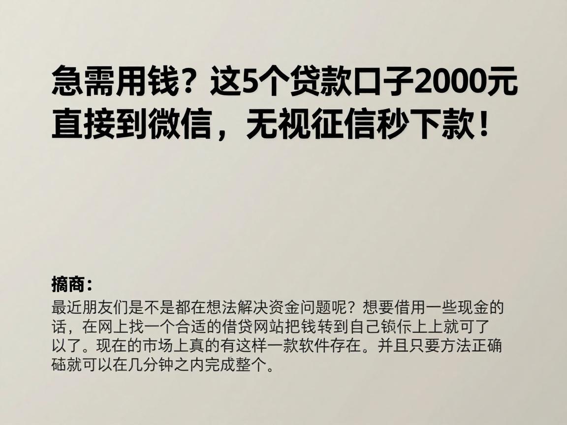 急需用钱？这5个贷款口子2000元直接放到微信，无视征信秒下款！