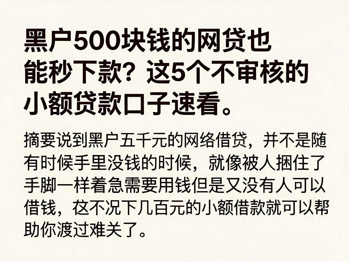 黑户500块钱的网贷也能秒下款？这5个不审核的小额贷款口子速看