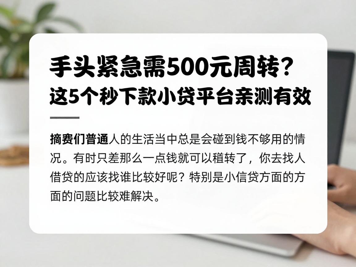 手头紧急需500元周转？这5个秒下款的小贷平台亲测有效