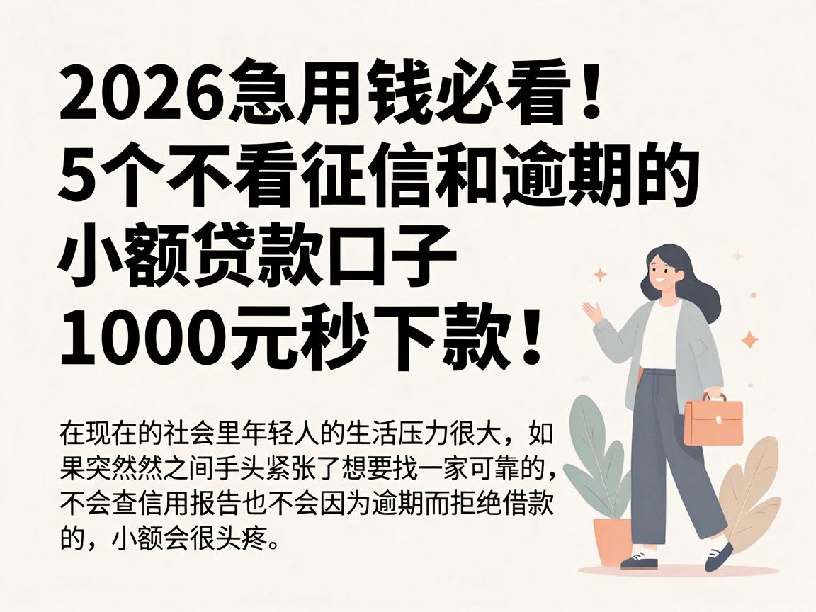 2026急用钱必看！5个不看征信和逾期的小额贷款口子，1000元秒下款！