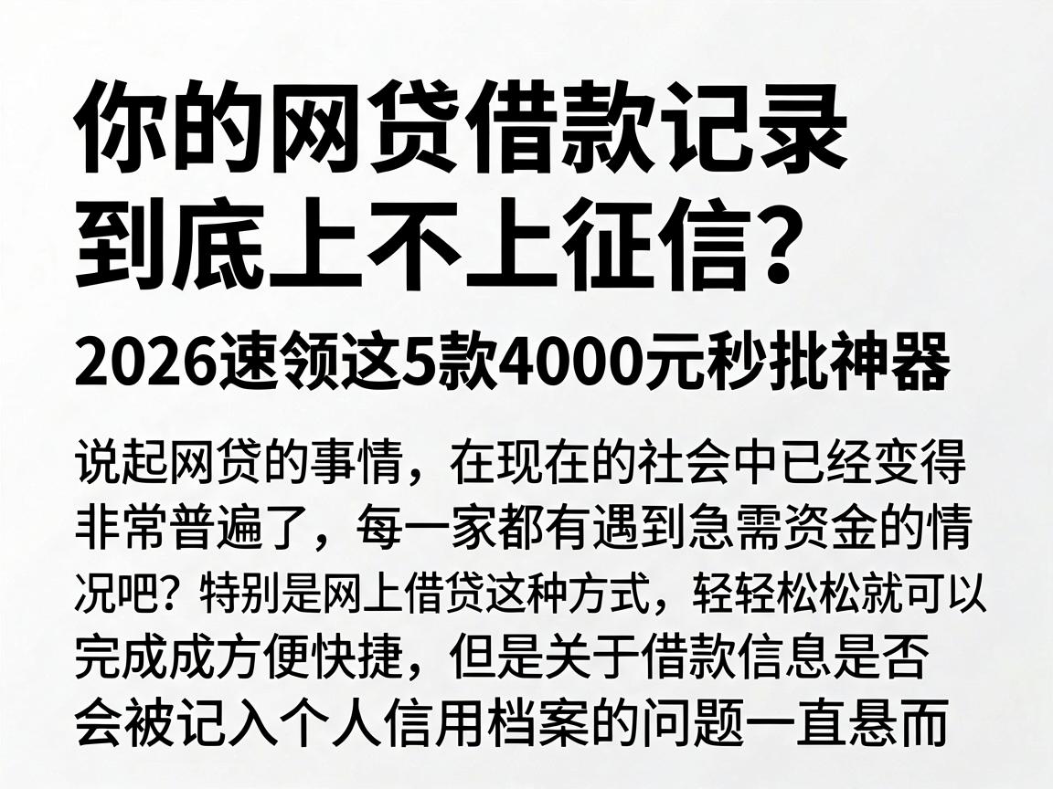 你的网贷借款记录到底上不上征信？2026速领这5款4000元秒批神器