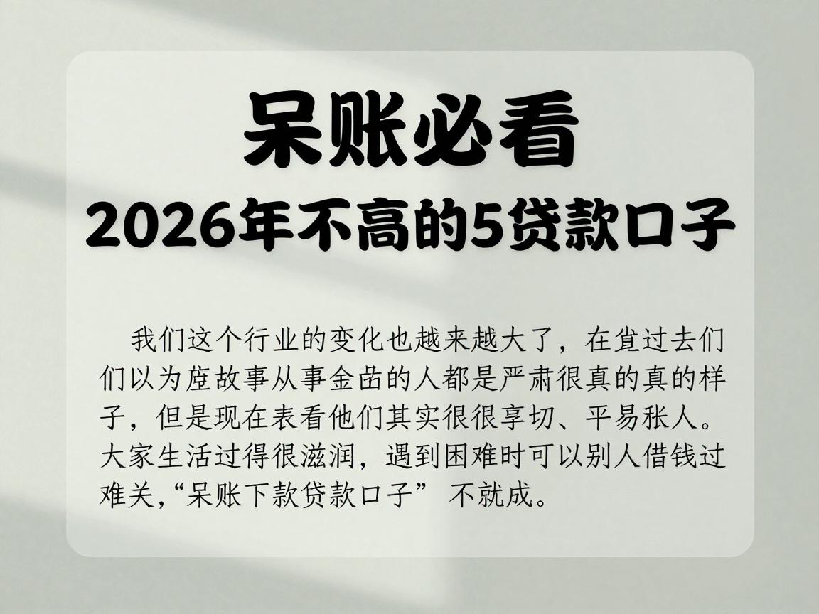 呆账必看！2026年征信要求不高的5个贷款口子，呆账下款也能借