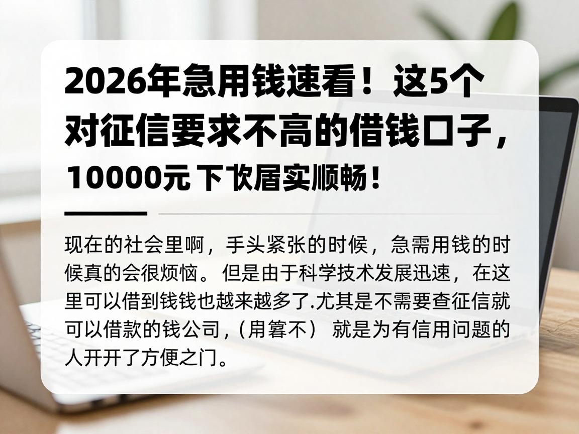 2026年急用钱速看！这5个对征信要求不高的借钱口子，不用看征信的借钱平台有哪些？1000元下款着实顺畅！