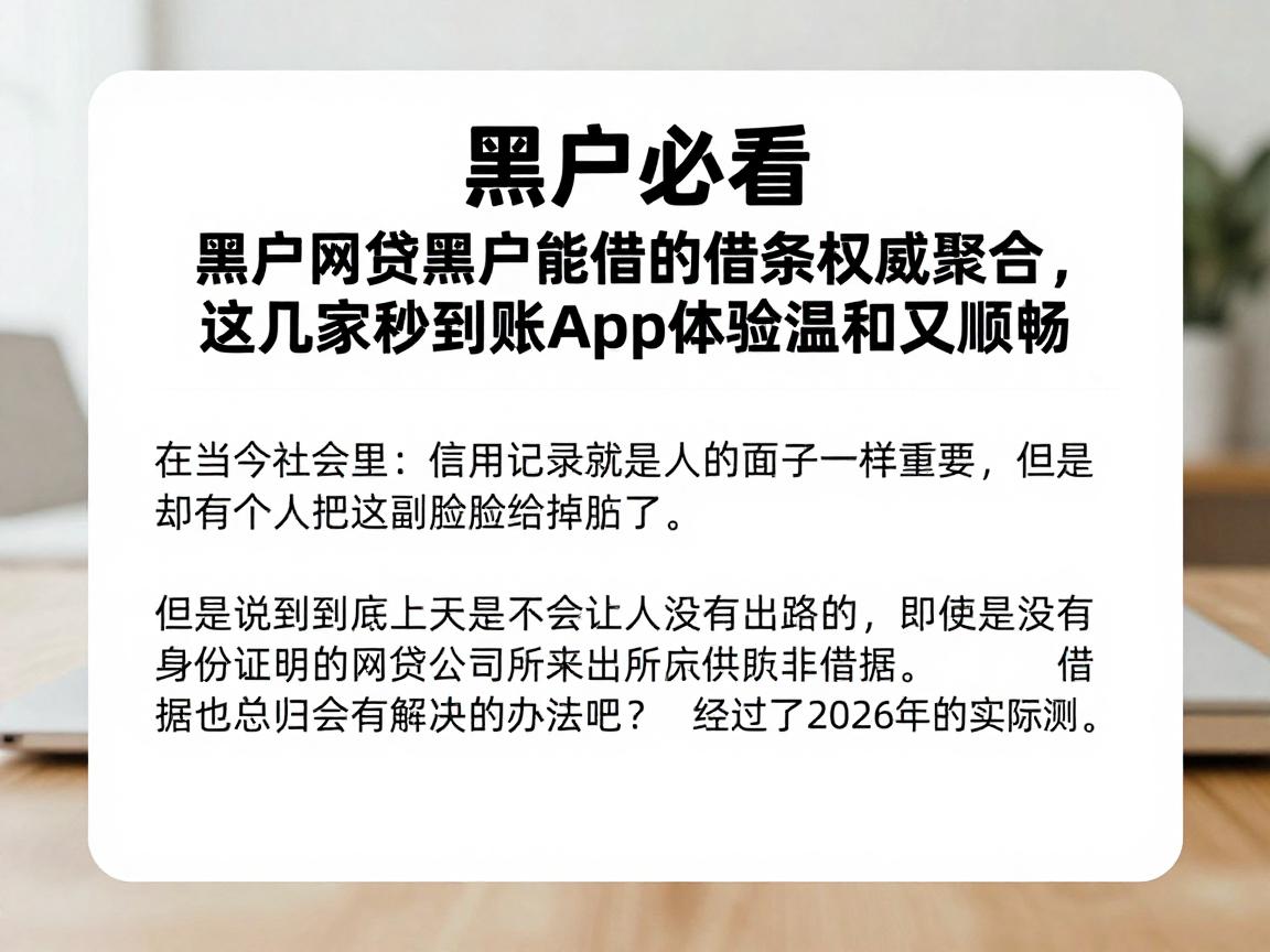 黑户必看！黑户网贷黑户能借的借条权威聚合，这几家秒到账app体验温和又顺畅