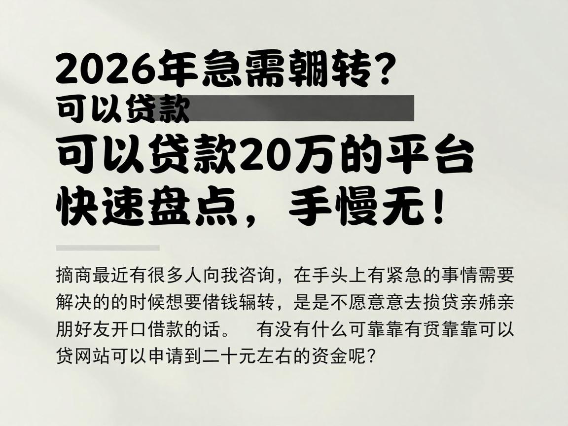 2026年急需周转？可以贷款20万的平台快速盘点，手慢无！