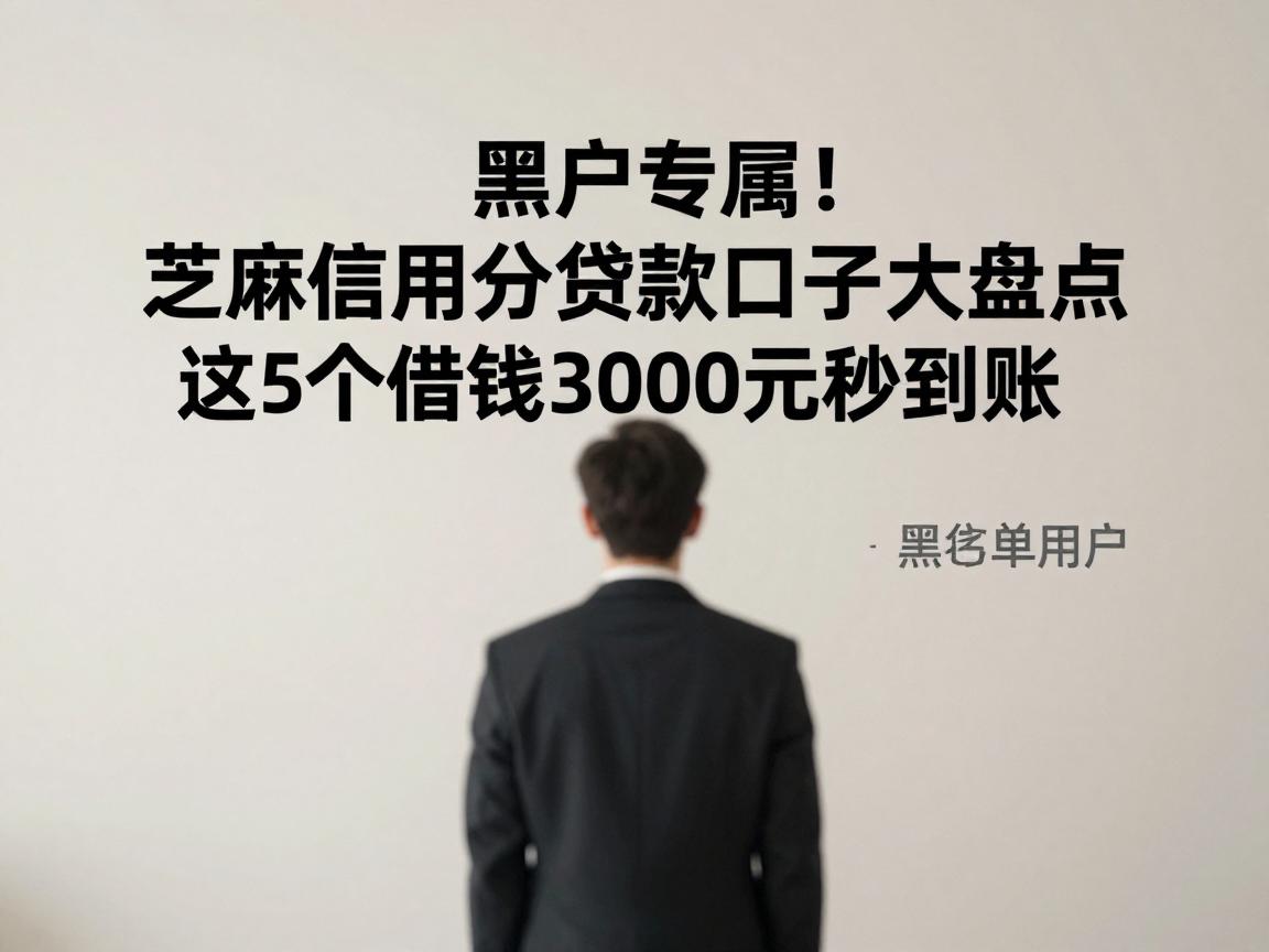 黑户专属！芝麻信用分贷款口子大盘点，这5个借钱3000元秒到账