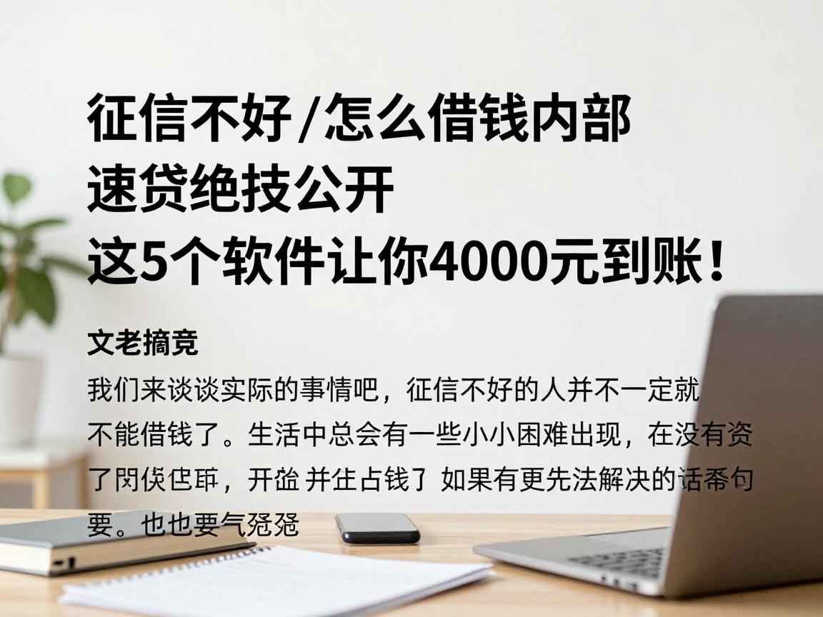 征信不太好怎么借钱内部速贷绝技公开，这5个软件让你4000元到账！