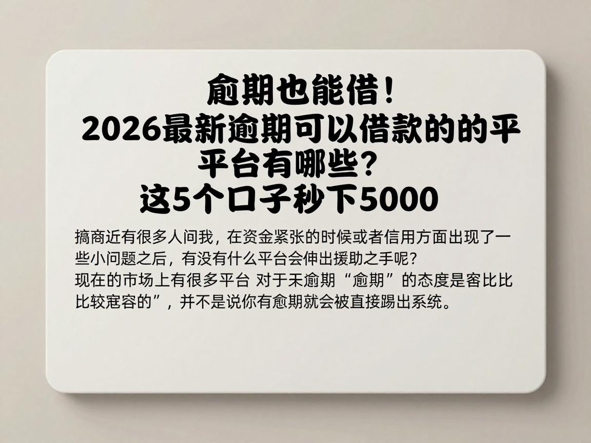 逾期也能借！2026最新逾期可以借款的平台有哪些？这5个口子秒下5000