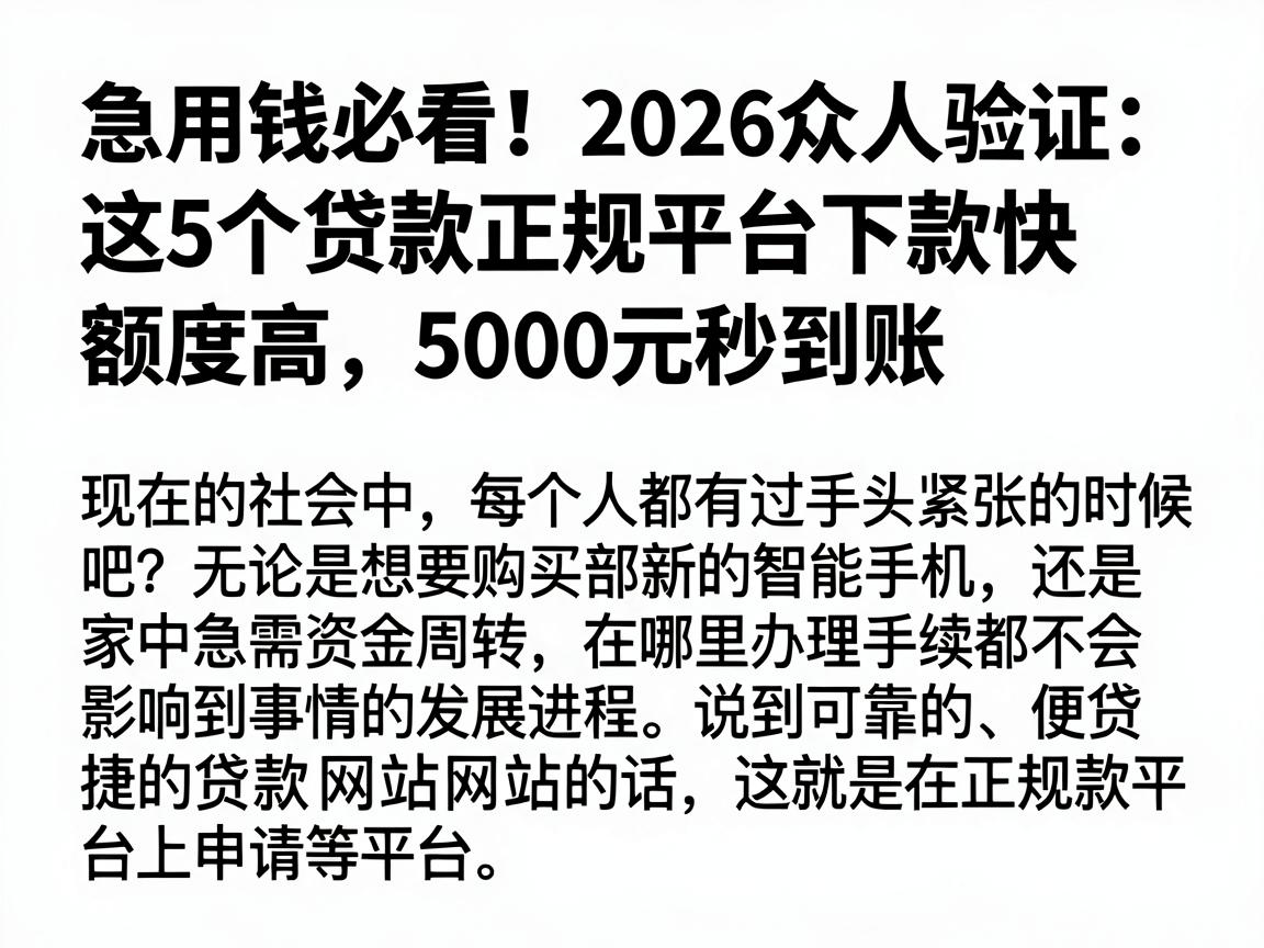 急用钱必看！2026众人验证：这5个贷款正规平台下款快额度高，5000元秒到账
