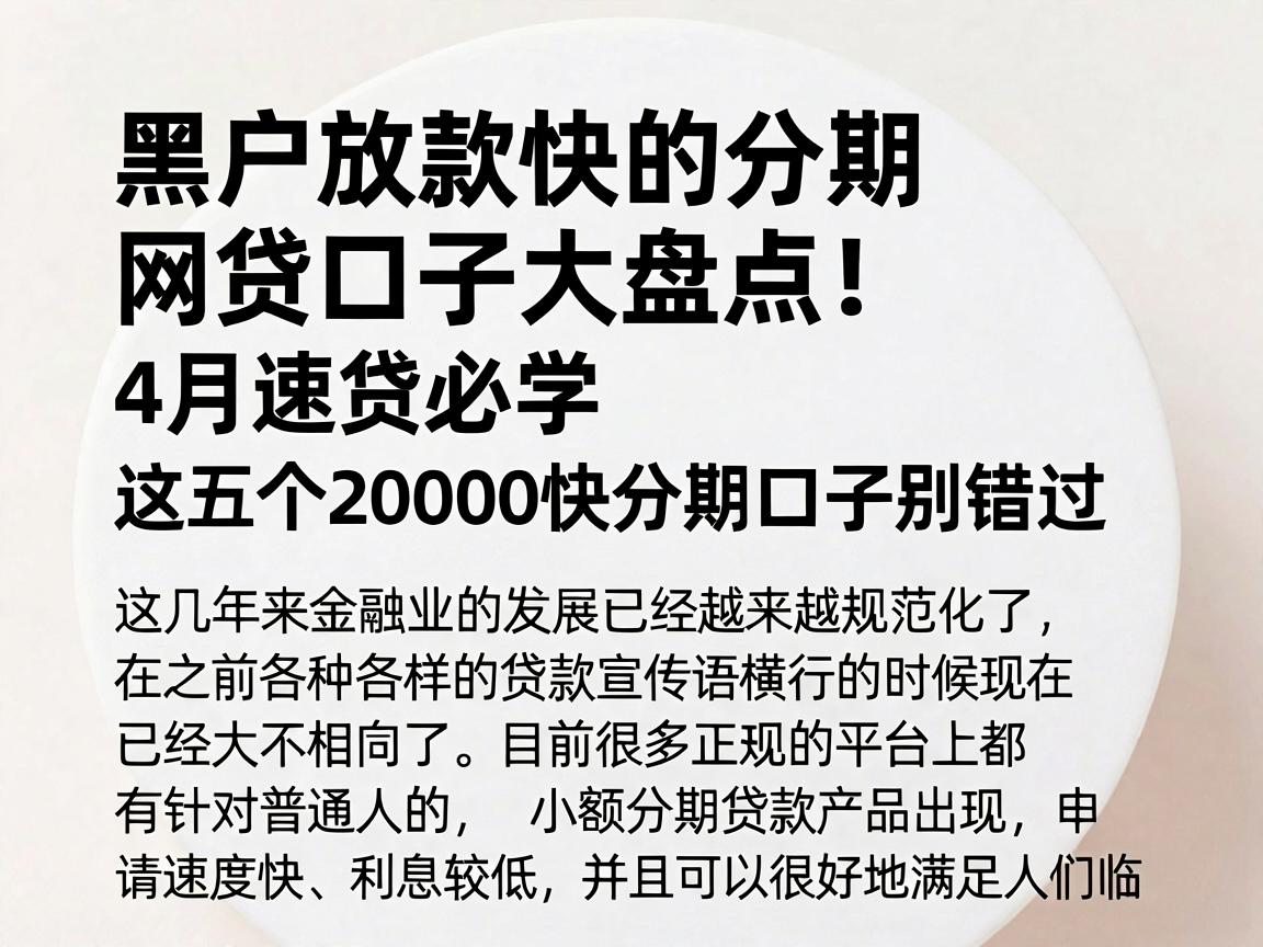 黑户放款快的分期网贷口子大盘点！4月速贷必学，这五个20000快分期口子别错过