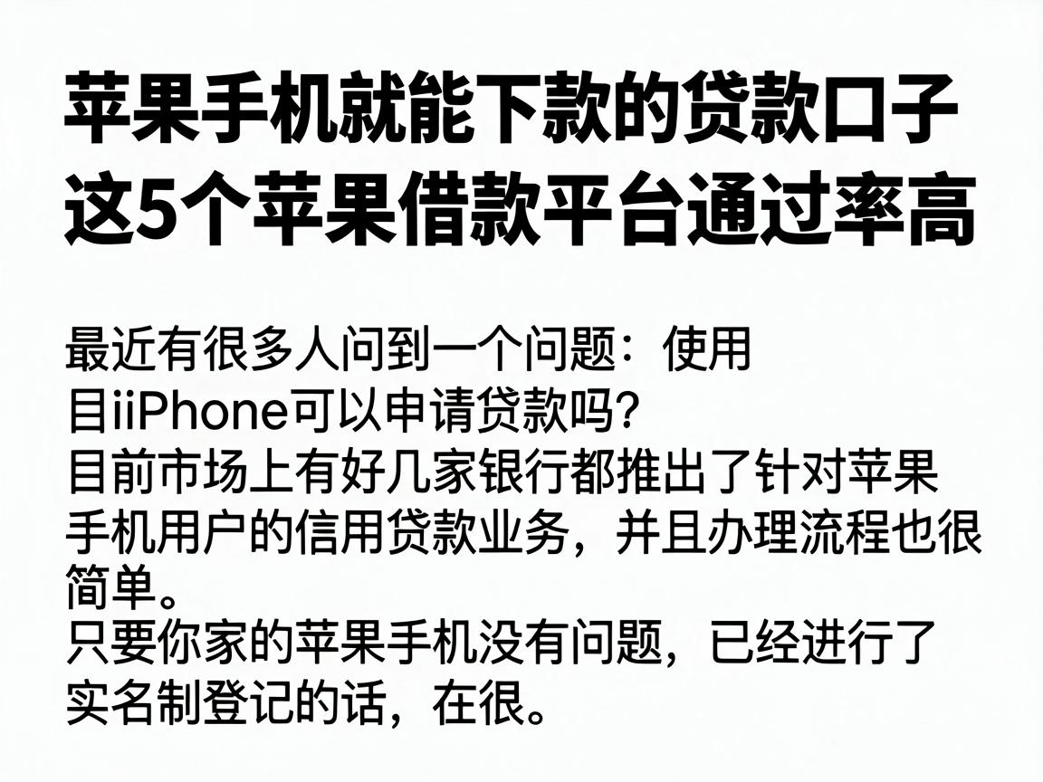 苹果手机就能下款的贷款口子，这5个苹果借款平台通过率高