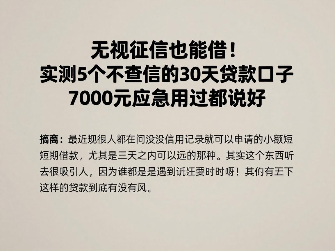 无视征信也能借！实测5个不查征信的30天贷款口子，7000元应急用过都说好
