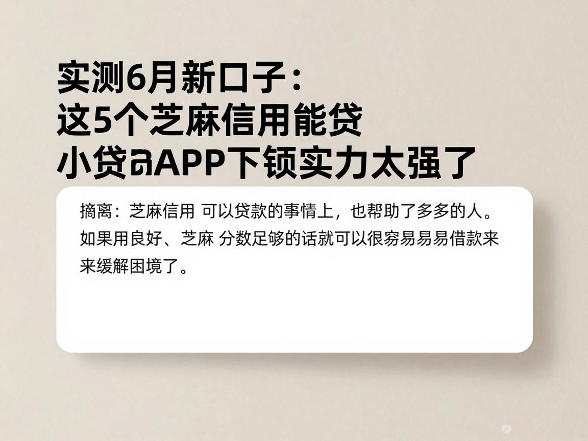 实测6月新口子：这5个芝麻信用能贷的小贷APP下款实力太强了